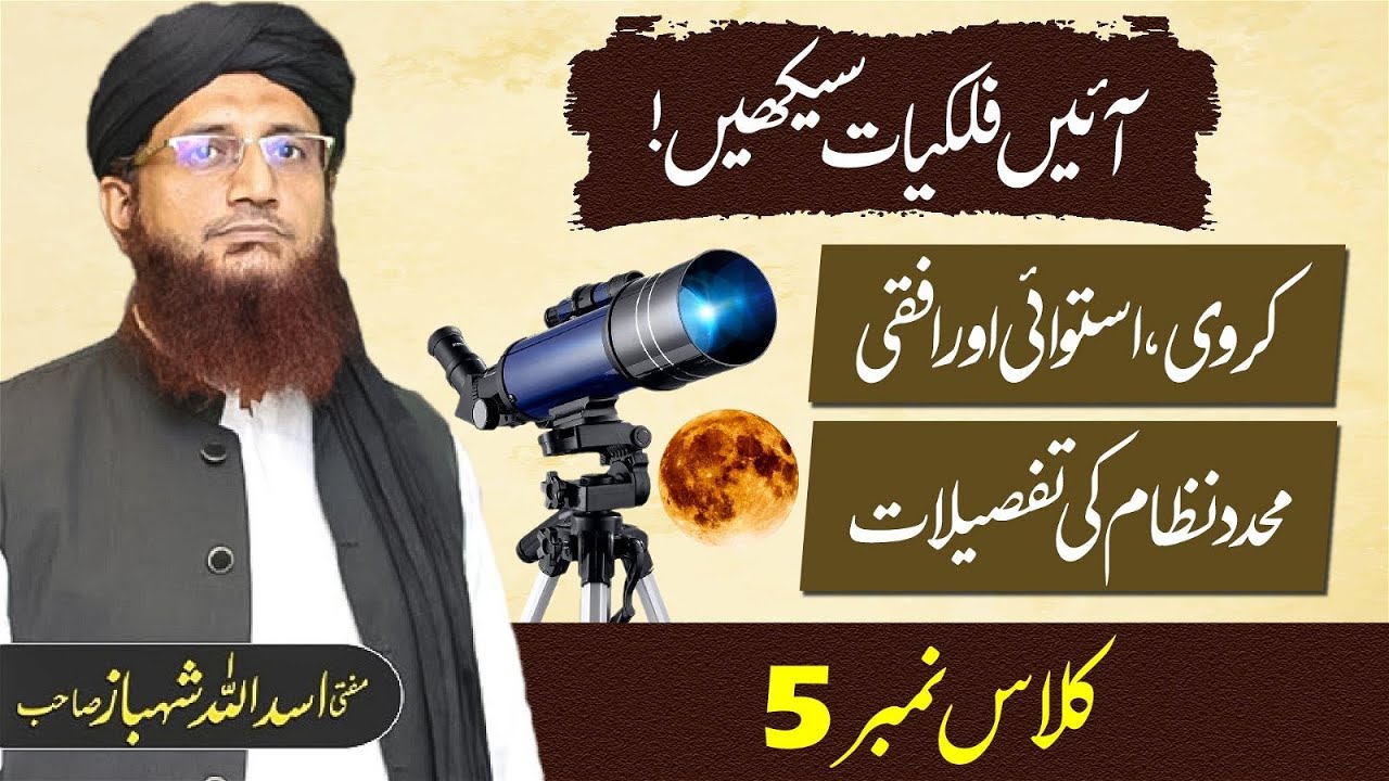 Falkiat Course | Karwi, Astawior Afqi Muhaddid Nizam Ki Tafselat | Class 05 | Mufti Shehbaz Sahab.